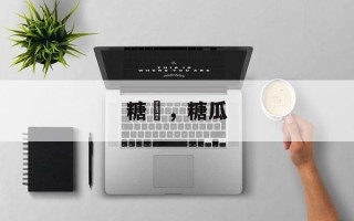 糖粿，糖瓜