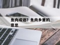 鱼肉成语？鱼肉乡里的意思
