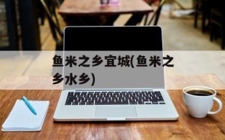 鱼米之乡宜城(鱼米之乡水乡)
