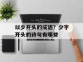 以少开头的成语？少字开头的诗句有哪些
