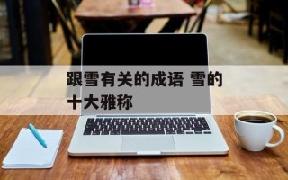 跟雪有关的成语 雪的十大雅称