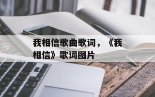 我相信歌曲歌词，《我相信》歌词图片
