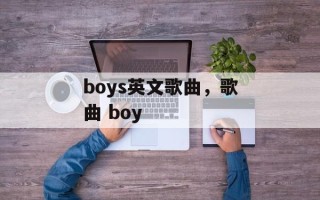 boys英文歌曲，歌曲 boy