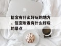 信宜有什么好玩的地方，信宜附近有什么好玩的景点