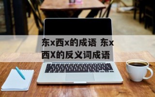 东x西x的成语 东x西X的反义词成语