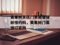 黄果树景区门票需要提前预约吗，黄果树门票预订官网