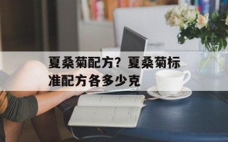 夏桑菊配方？夏桑菊标准配方各多少克
