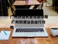 广州到汕头自驾游攻略 广州到潮汕自由行攻略