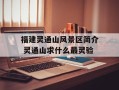 福建灵通山风景区简介 灵通山求什么最灵验