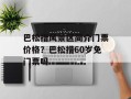 巴松措风景区简介门票价格？巴松措60岁免门票吗