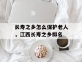 长寿之乡怎么保护老人，江西长寿之乡排名