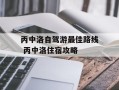 丙中洛自驾游最佳路线 丙中洛住宿攻略