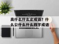 高什么什么止成语？什么公什么什么四字成语
