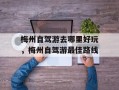 梅州自驾游去哪里好玩，梅州自驾游最佳路线