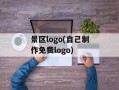 景区logo(自己制作免费logo)