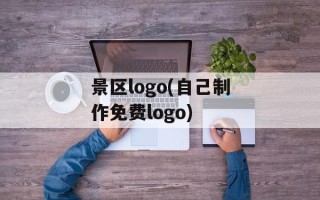 景区logo(自己制作免费logo)