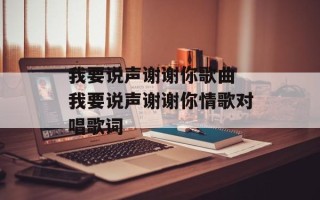 我要说声谢谢你歌曲 我要说声谢谢你情歌对唱歌词