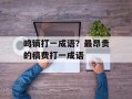 鸣镝打一成语？最昂贵的稿费打一成语