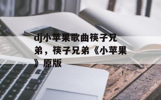 dj小苹果歌曲筷子兄弟，筷子兄弟《小苹果》原版