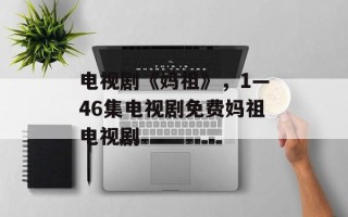电视剧《妈祖》，1—46集电视剧免费妈祖电视剧