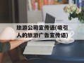 旅游公司宣传语(吸引人的旅游广告宣传语)