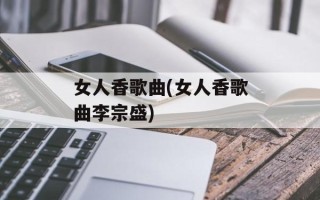 女人香歌曲(女人香歌曲李宗盛)
