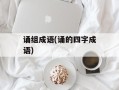 诵组成语(诵的四字成语)