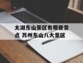 太湖东山景区有哪些景点 苏州东山八大景区