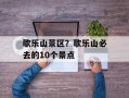 歌乐山景区？歌乐山必去的10个景点
