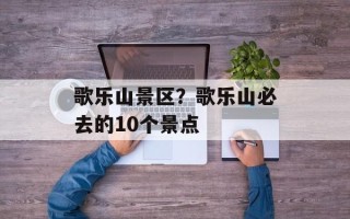 歌乐山景区？歌乐山必去的10个景点