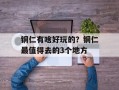 铜仁有啥好玩的？铜仁最值得去的3个地方