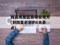 西昌风景区有哪些地方(到西昌必游的6大景点)