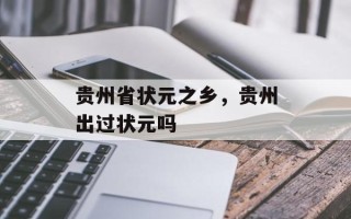 贵州省状元之乡，贵州出过状元吗