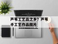 芦苇工艺品之乡？芦苇手工艺作品图片