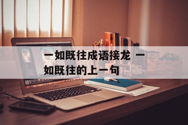 一如既往成语接龙 一如既往的上一句-第1张图片-