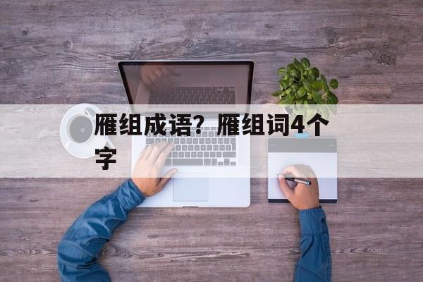 雁组成语？雁组词4个字-第1张图片-