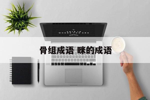 骨组成语 眯的成语-第1张图片-