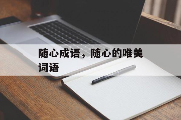 随心成语，随心的唯美词语-第1张图片-