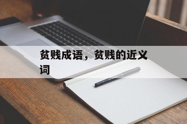 贫贱成语，贫贱的近义词-第1张图片-
