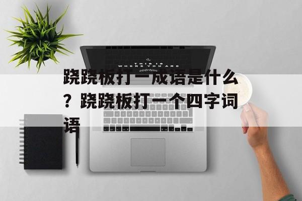 跷跷板打一成语是什么？跷跷板打一个四字词语-第1张图片-