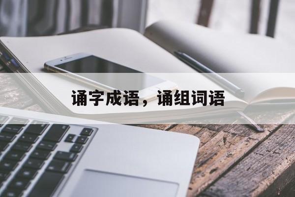 诵字成语，诵组词语-第1张图片-