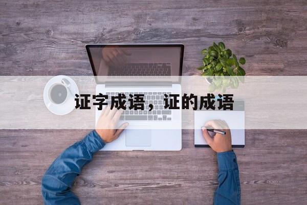 证字成语，证的成语-第1张图片-