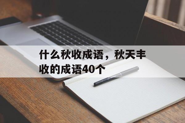 什么秋收成语，秋天丰收的成语40个-第1张图片-