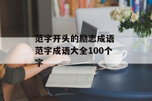 范字开头的励志成语 范字成语大全100个字-第1张图片-