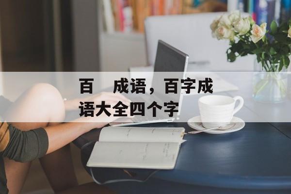 百   成语，百字成语大全四个字-第1张图片-