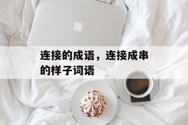 连接的成语，连接成串的样子词语-第1张图片-