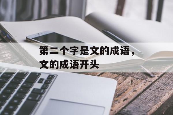 第二个字是文的成语，文的成语开头-第1张图片-