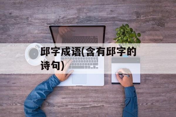 邱字成语(含有邱字的诗句)-第1张图片-