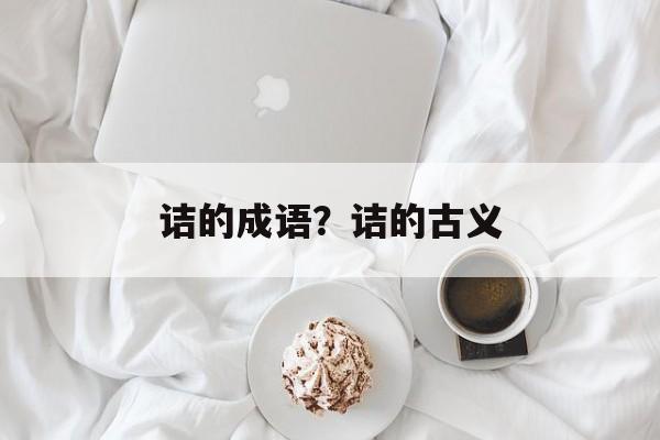 诘的成语？诘的古义-第1张图片-