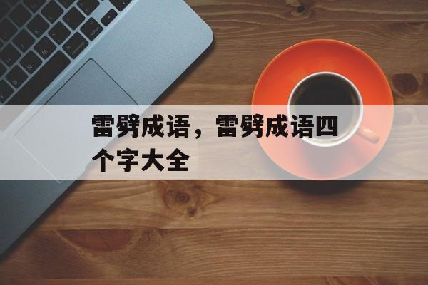 雷劈成语，雷劈成语四个字大全-第1张图片-